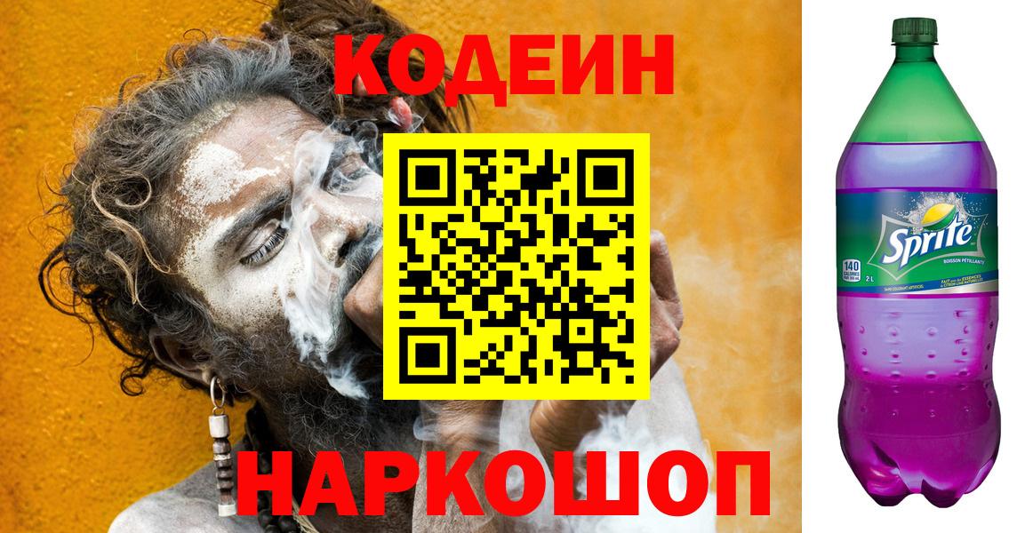 Кодеин Purple Drank Морозовск