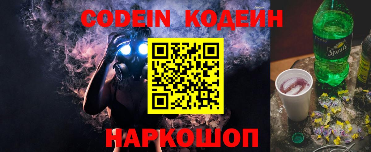 Кодеиновый сироп Lean Purple Drank  Вход с VPN  Морозовск 